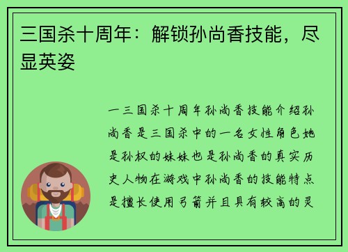 三国杀十周年：解锁孙尚香技能，尽显英姿
