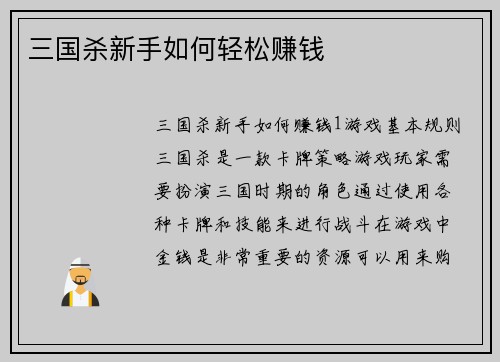 三国杀新手如何轻松赚钱