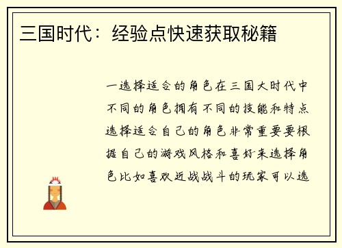 三国时代：经验点快速获取秘籍