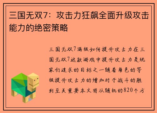 三国无双7：攻击力狂飙全面升级攻击能力的绝密策略