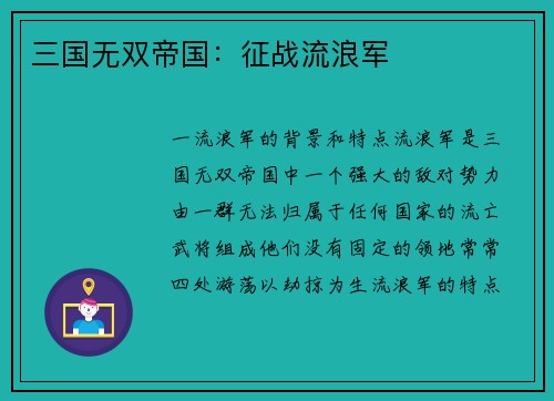 三国无双帝国：征战流浪军