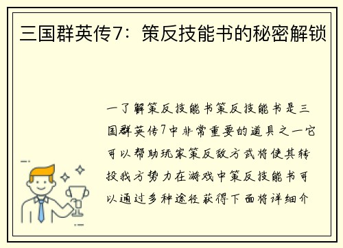 三国群英传7：策反技能书的秘密解锁