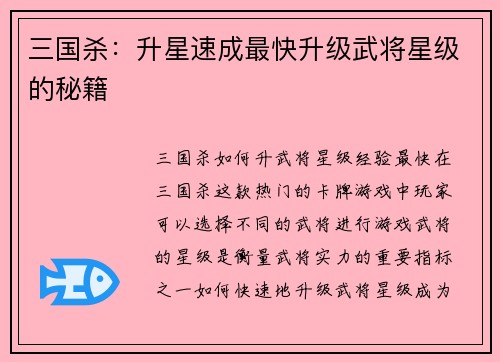 三国杀：升星速成最快升级武将星级的秘籍