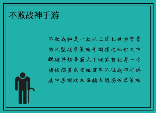 不败战神手游