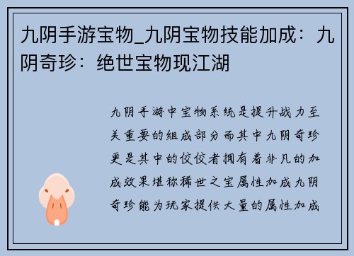 九阴手游宝物_九阴宝物技能加成：九阴奇珍：绝世宝物现江湖