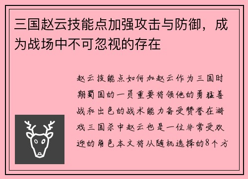 三国赵云技能点加强攻击与防御，成为战场中不可忽视的存在