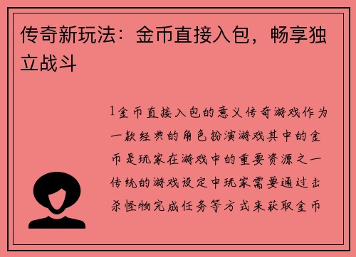 传奇新玩法：金币直接入包，畅享独立战斗