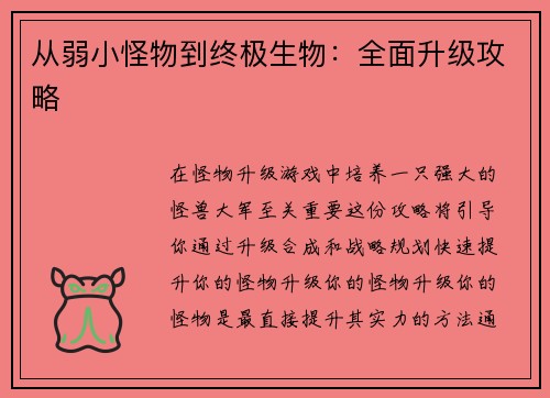 从弱小怪物到终极生物：全面升级攻略
