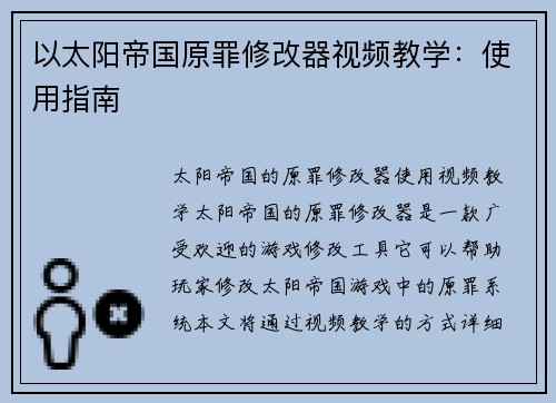 以太阳帝国原罪修改器视频教学：使用指南