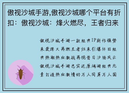 傲视沙城手游,傲视沙城哪个平台有折扣：傲视沙城：烽火燃尽，王者归来