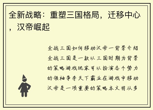 全新战略：重塑三国格局，迁移中心，汉帝崛起