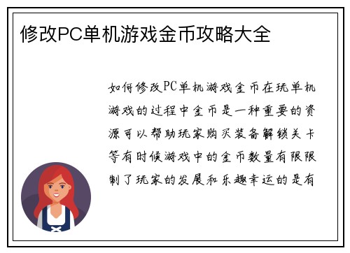 修改PC单机游戏金币攻略大全