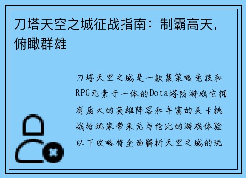 刀塔天空之城征战指南：制霸高天，俯瞰群雄