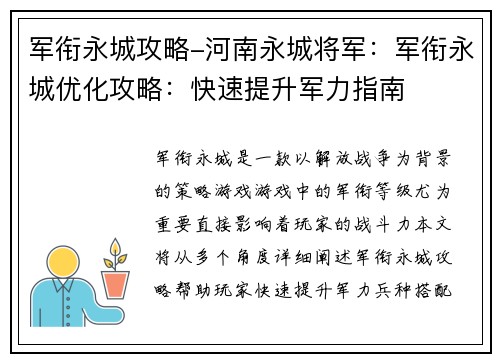 军衔永城攻略-河南永城将军：军衔永城优化攻略：快速提升军力指南