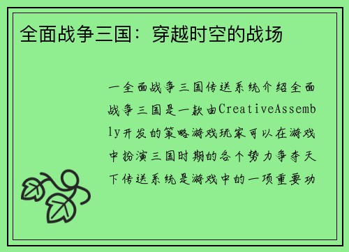 全面战争三国：穿越时空的战场