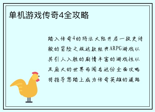 单机游戏传奇4全攻略