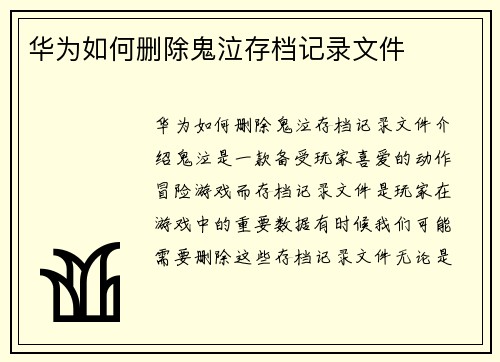 华为如何删除鬼泣存档记录文件