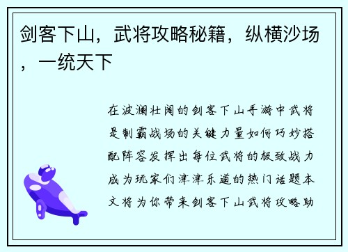 剑客下山，武将攻略秘籍，纵横沙场，一统天下