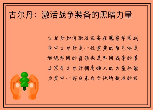 古尔丹：激活战争装备的黑暗力量