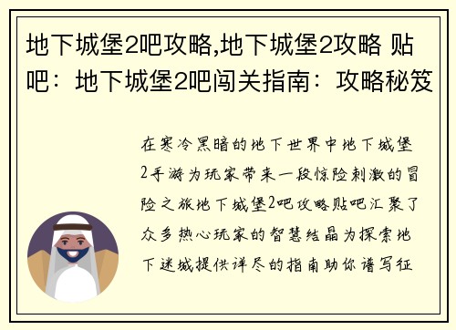 地下城堡2吧攻略,地下城堡2攻略 贴吧：地下城堡2吧闯关指南：攻略秘笈一览，助你征战地下迷城