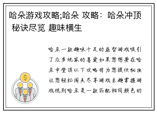 哈朵游戏攻略;哈朵 攻略：哈朵冲顶 秘诀尽览 趣味横生