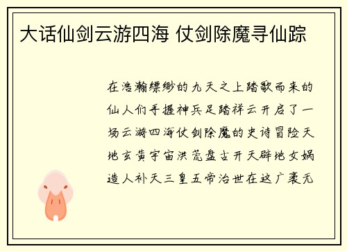 大话仙剑云游四海 仗剑除魔寻仙踪