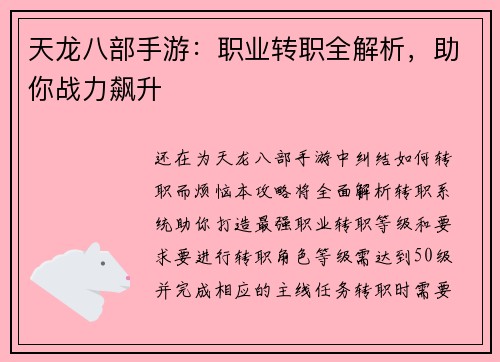 天龙八部手游：职业转职全解析，助你战力飙升