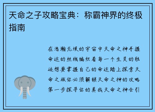 天命之子攻略宝典：称霸神界的终极指南