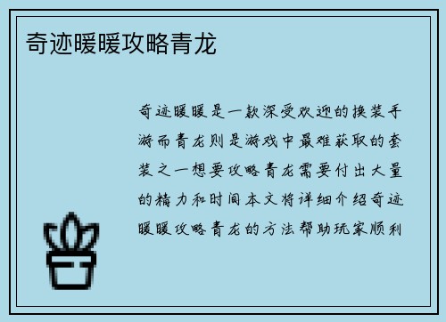 奇迹暖暖攻略青龙