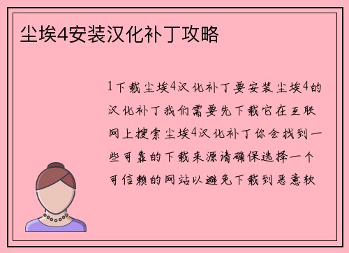 尘埃4安装汉化补丁攻略