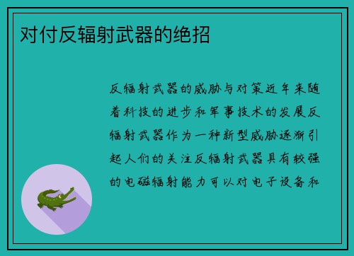 对付反辐射武器的绝招