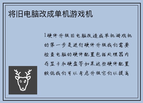 将旧电脑改成单机游戏机