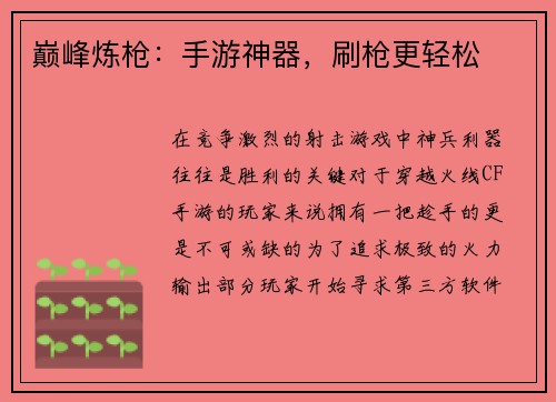 巅峰炼枪：手游神器，刷枪更轻松