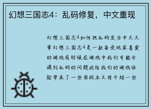 幻想三国志4：乱码修复，中文重现