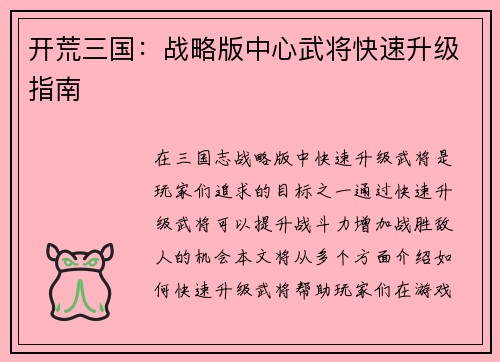 开荒三国：战略版中心武将快速升级指南