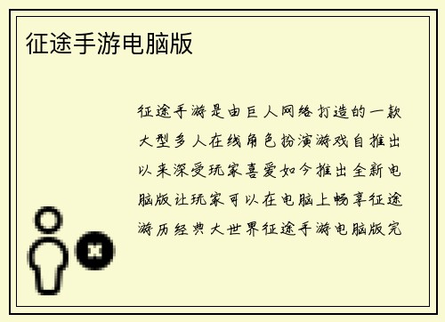 征途手游电脑版