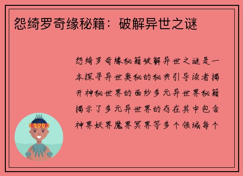 怨绮罗奇缘秘籍：破解异世之谜