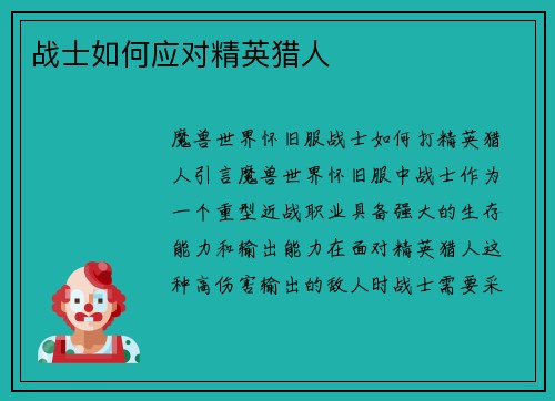 战士如何应对精英猎人