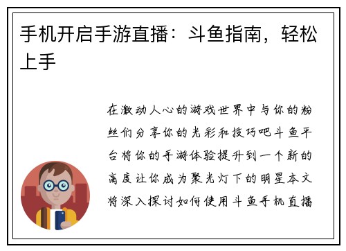 手机开启手游直播：斗鱼指南，轻松上手