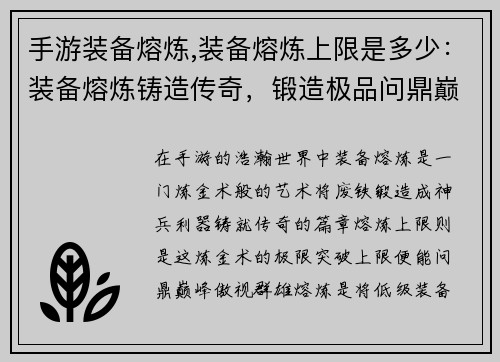 手游装备熔炼,装备熔炼上限是多少：装备熔炼铸造传奇，锻造极品问鼎巅峰