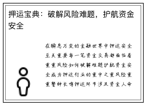 押运宝典：破解风险难题，护航资金安全