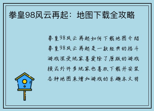 拳皇98风云再起：地图下载全攻略