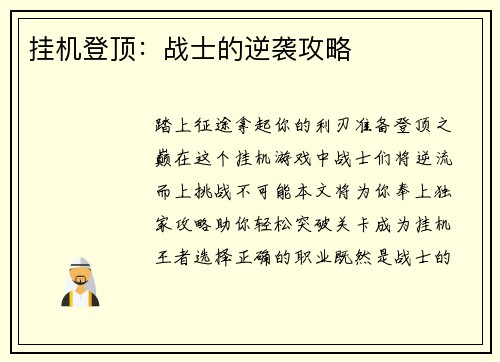 挂机登顶：战士的逆袭攻略