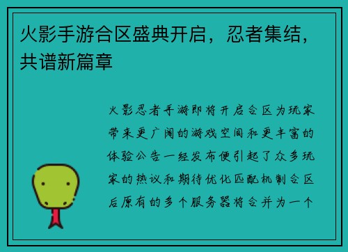 火影手游合区盛典开启，忍者集结，共谱新篇章