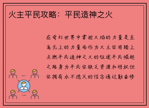 火主平民攻略：平民造神之火