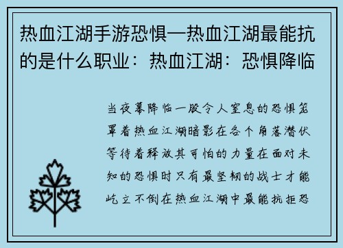 热血江湖手游恐惧—热血江湖最能抗的是什么职业：热血江湖：恐惧降临，暗影笼罩