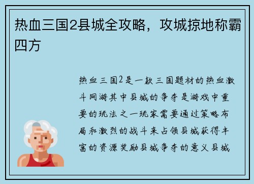 热血三国2县城全攻略，攻城掠地称霸四方