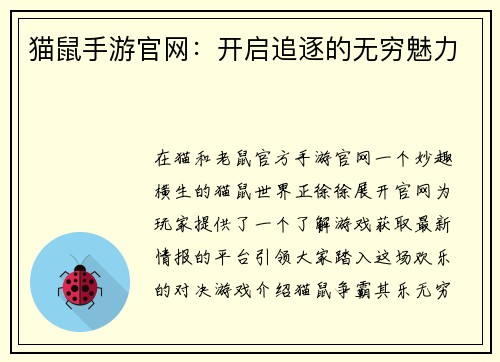 猫鼠手游官网:开启追逐的无穷魅力