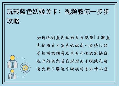 玩转蓝色妖姬关卡:视频教你一步步攻略
