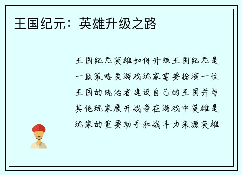 王国纪元：英雄升级之路